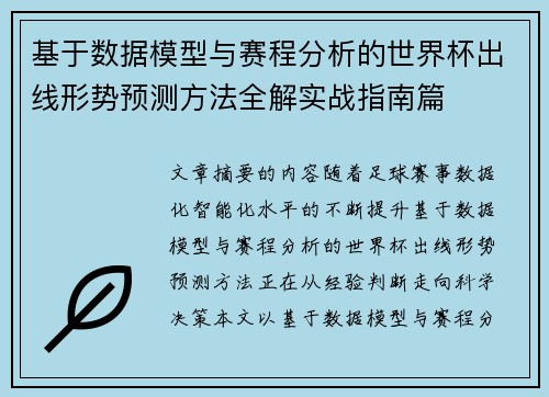 基于数据模型与赛程分析的世界杯出线形势预测方法全解实战指南篇