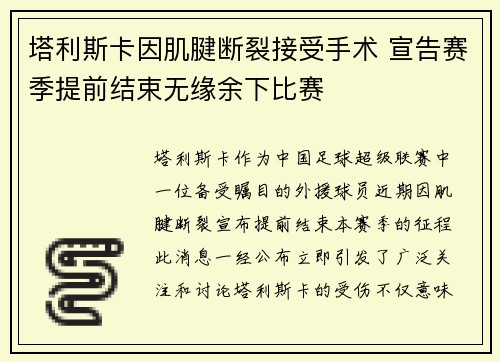 塔利斯卡因肌腱断裂接受手术 宣告赛季提前结束无缘余下比赛