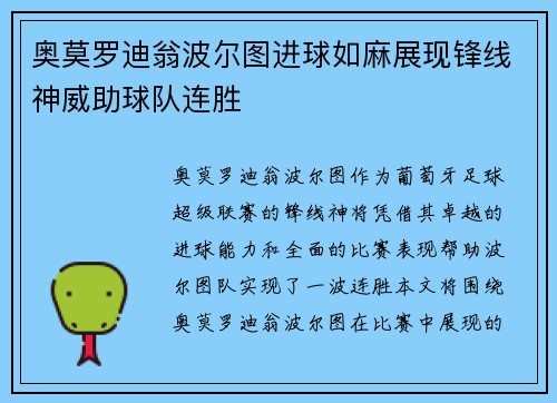 奥莫罗迪翁波尔图进球如麻展现锋线神威助球队连胜