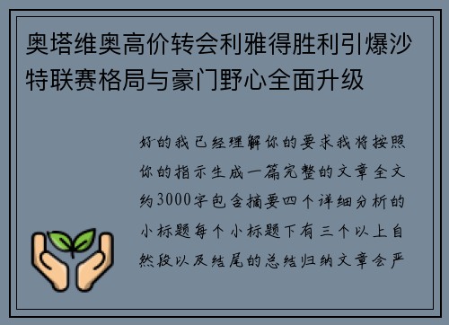 奥塔维奥高价转会利雅得胜利引爆沙特联赛格局与豪门野心全面升级
