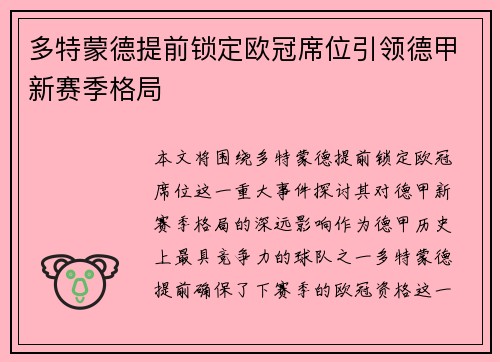 多特蒙德提前锁定欧冠席位引领德甲新赛季格局