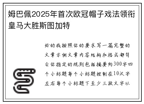 姆巴佩2025年首次欧冠帽子戏法领衔皇马大胜斯图加特