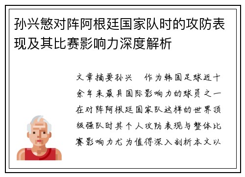 孙兴慜对阵阿根廷国家队时的攻防表现及其比赛影响力深度解析