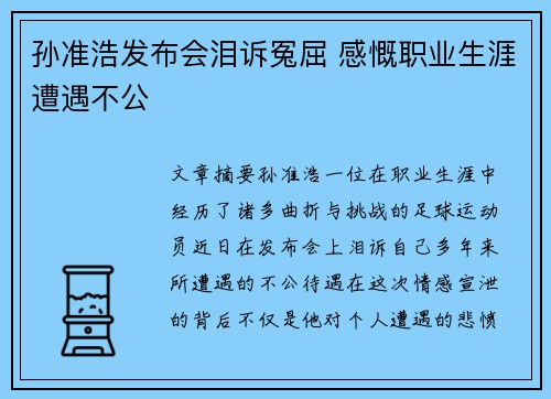 孙准浩发布会泪诉冤屈 感慨职业生涯遭遇不公 孙准浩发布会泪诉冤屈 感慨职业生涯遭遇不公
