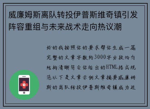 威廉姆斯离队转投伊普斯维奇镇引发阵容重组与未来战术走向热议潮