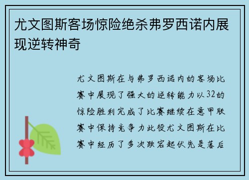 尤文图斯客场惊险绝杀弗罗西诺内展现逆转神奇