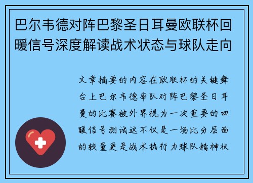 巴尔韦德对阵巴黎圣日耳曼欧联杯回暖信号深度解读战术状态与球队走向前瞻