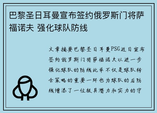 巴黎圣日耳曼宣布签约俄罗斯门将萨福诺夫 强化球队防线