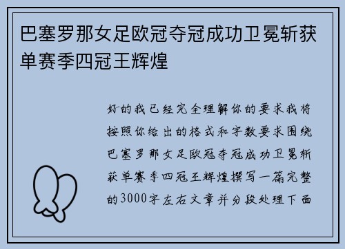 巴塞罗那女足欧冠夺冠成功卫冕斩获单赛季四冠王辉煌 巴塞罗那女足欧冠夺冠成功卫冕斩获单赛季四冠王辉煌
