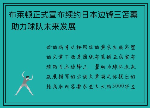 布莱顿正式宣布续约日本边锋三笘薰 助力球队未来发展 布莱顿正式宣布续约日本边锋三笘薰 助力球队未来发展