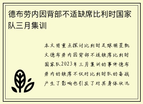 德布劳内因背部不适缺席比利时国家队三月集训