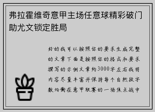 弗拉霍维奇意甲主场任意球精彩破门助尤文锁定胜局