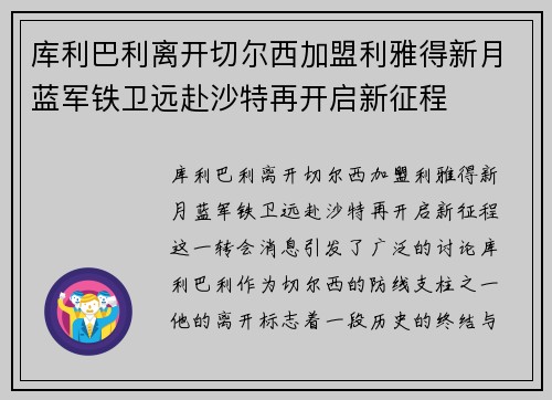 库利巴利离开切尔西加盟利雅得新月蓝军铁卫远赴沙特再开启新征程 库利巴利离开切尔西加盟利雅得新月蓝军铁卫远赴沙特再开启新征程