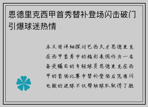 恩德里克西甲首秀替补登场闪击破门引爆球迷热情