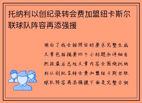 托纳利以创纪录转会费加盟纽卡斯尔联球队阵容再添强援