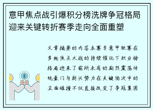 意甲焦点战引爆积分榜洗牌争冠格局迎来关键转折赛季走向全面重塑