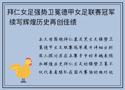 拜仁女足强势卫冕德甲女足联赛冠军 续写辉煌历史再创佳绩