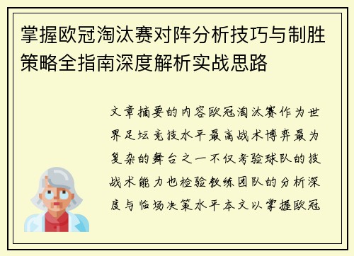 掌握欧冠淘汰赛对阵分析技巧与制胜策略全指南深度解析实战思路