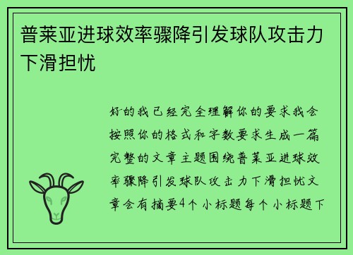 普莱亚进球效率骤降引发球队攻击力下滑担忧 普莱亚进球效率骤降引发球队攻击力下滑担忧