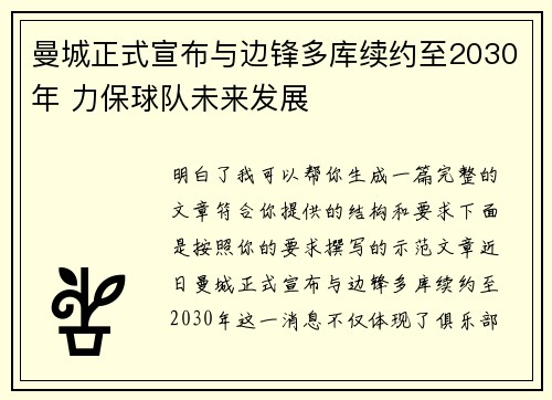 曼城正式宣布与边锋多库续约至2030年 力保球队未来发展