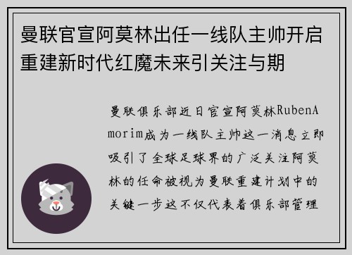曼联官宣阿莫林出任一线队主帅开启重建新时代红魔未来引关注与期