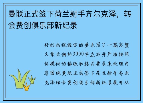 曼联正式签下荷兰射手齐尔克泽，转会费创俱乐部新纪录