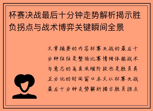 杯赛决战最后十分钟走势解析揭示胜负拐点与战术博弈关键瞬间全景