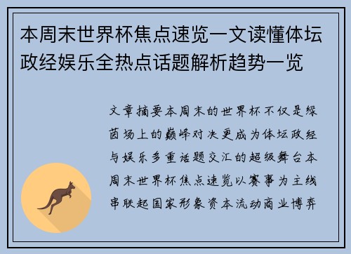 本周末世界杯焦点速览一文读懂体坛政经娱乐全热点话题解析趋势一览 本周末世界杯焦点速览一文读懂体坛政经娱乐全热点话题解析趋势一览