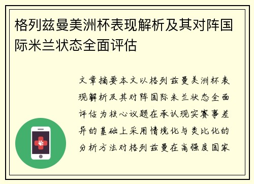 格列兹曼美洲杯表现解析及其对阵国际米兰状态全面评估