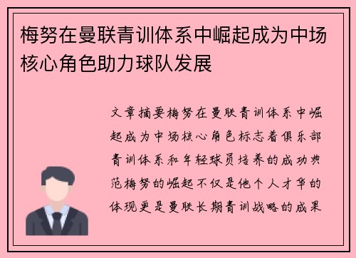 梅努在曼联青训体系中崛起成为中场核心角色助力球队发展