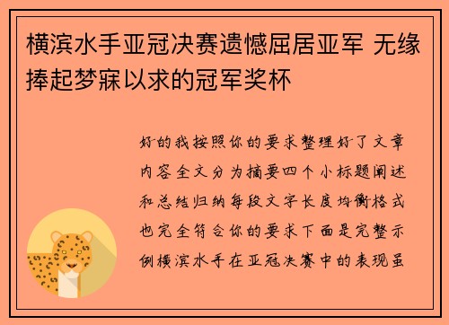 横滨水手亚冠决赛遗憾屈居亚军 无缘捧起梦寐以求的冠军奖杯