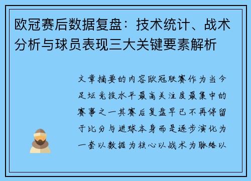 欧冠赛后数据复盘：技术统计、战术分析与球员表现三大关键要素解析