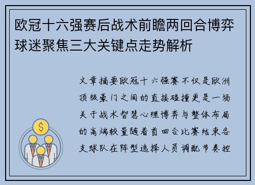 欧冠十六强赛后战术前瞻两回合博弈球迷聚焦三大关键点走势解析