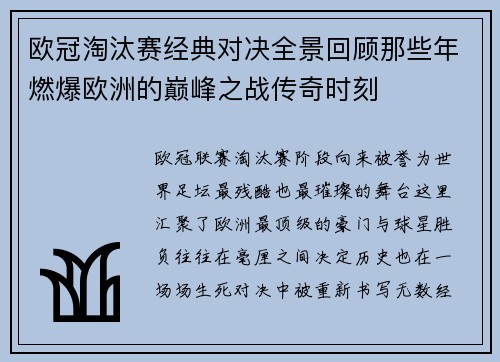 欧冠淘汰赛经典对决全景回顾那些年燃爆欧洲的巅峰之战传奇时刻