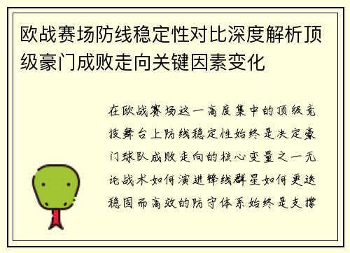 欧战赛场防线稳定性对比深度解析顶级豪门成败走向关键因素变化