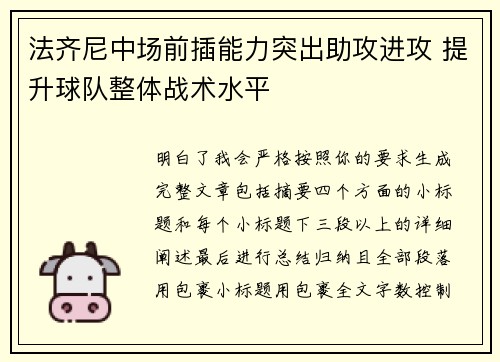 法齐尼中场前插能力突出助攻进攻 提升球队整体战术水平 法齐尼中场前插能力突出助攻进攻 提升球队整体战术水平