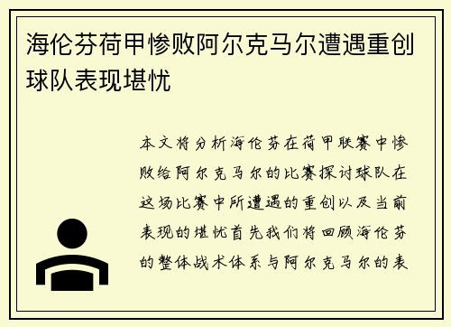 海伦芬荷甲惨败阿尔克马尔遭遇重创球队表现堪忧 海伦芬荷甲惨败阿尔克马尔遭遇重创球队表现堪忧