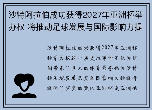 沙特阿拉伯成功获得2027年亚洲杯举办权 将推动足球发展与国际影响力提升 沙特阿拉伯成功获得2027年亚洲杯举办权 将推动足球发展与国际影响力提升