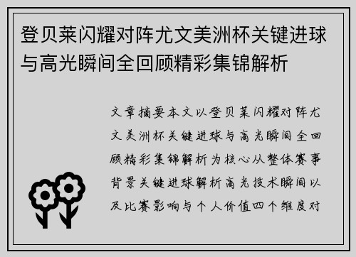 登贝莱闪耀对阵尤文美洲杯关键进球与高光瞬间全回顾精彩集锦解析 登贝莱闪耀对阵尤文美洲杯关键进球与高光瞬间全回顾精彩集锦解析