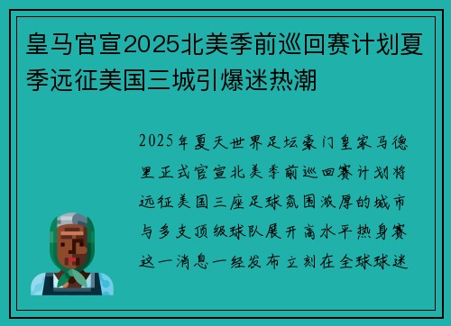 皇马官宣2025北美季前巡回赛计划夏季远征美国三城引爆迷热潮 皇马官宣2025北美季前巡回赛计划夏季远征美国三城引爆迷热潮
