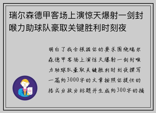 瑞尔森德甲客场上演惊天爆射一剑封喉力助球队豪取关键胜利时刻夜 瑞尔森德甲客场上演惊天爆射一剑封喉力助球队豪取关键胜利时刻夜