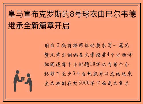 皇马宣布克罗斯的8号球衣由巴尔韦德继承全新篇章开启 皇马宣布克罗斯的8号球衣由巴尔韦德继承全新篇章开启
