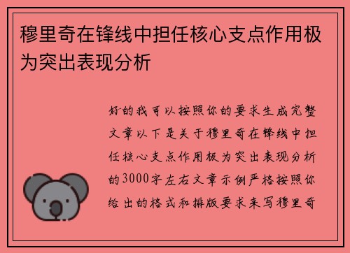 穆里奇在锋线中担任核心支点作用极为突出表现分析