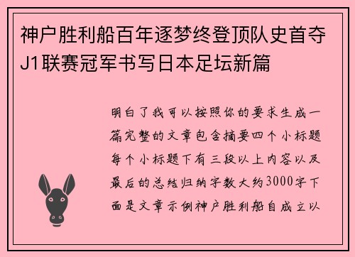 神户胜利船百年逐梦终登顶队史首夺J1联赛冠军书写日本足坛新篇