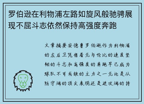 罗伯逊在利物浦左路如旋风般驰骋展现不屈斗志依然保持高强度奔跑