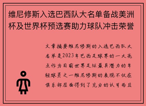 维尼修斯入选巴西队大名单备战美洲杯及世界杯预选赛助力球队冲击荣誉