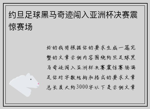 约旦足球黑马奇迹闯入亚洲杯决赛震惊赛场