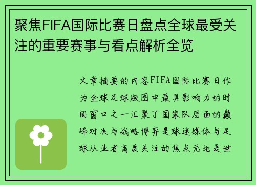 聚焦FIFA国际比赛日盘点全球最受关注的重要赛事与看点解析全览
