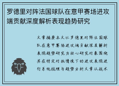 罗德里对阵法国球队在意甲赛场进攻端贡献深度解析表现趋势研究 罗德里对阵法国球队在意甲赛场进攻端贡献深度解析表现趋势研究