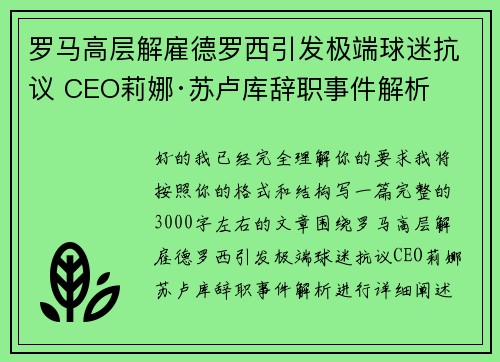 罗马高层解雇德罗西引发极端球迷抗议 CEO莉娜·苏卢库辞职事件解析